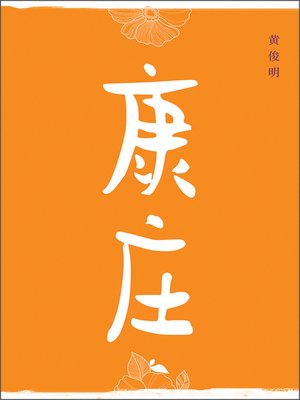 cover image of 康庄